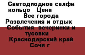 Светодиодное селфи кольцо › Цена ­ 1 490 - Все города Развлечения и отдых » События, вечеринки и тусовки   . Краснодарский край,Сочи г.